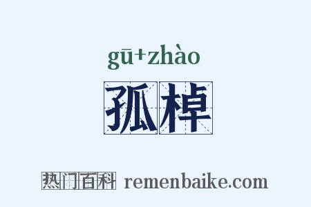 孤棹是什么意思的图片
